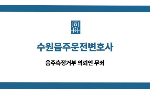 수원음주운전변호사 음주측정거부 무죄