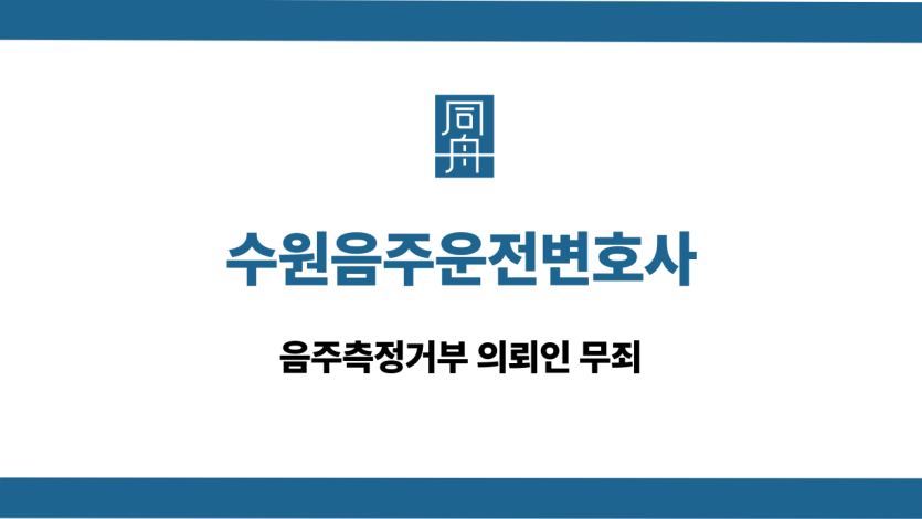 수원음주운전변호사 음주측정거부 무죄