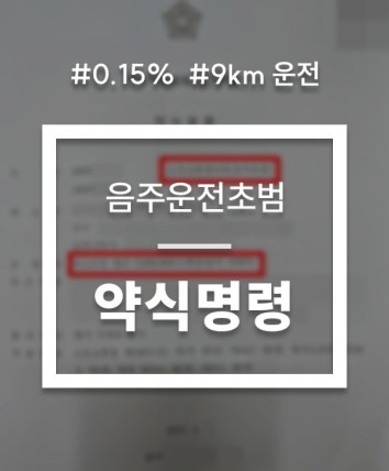 음주운전0.15 약식벌금형 대응 상담