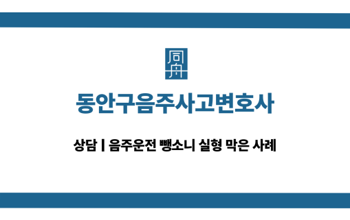 동안구음주사고변호사 음주운전 뺑소니 대응 상담