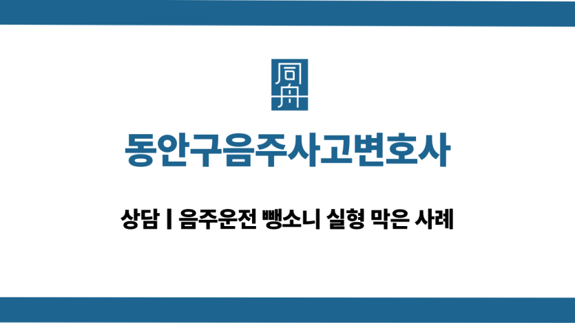 동안구음주사고변호사 음주운전 뺑소니 대응 상담