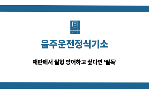 음주운전정식기소 정식재판 선처 대응 상담