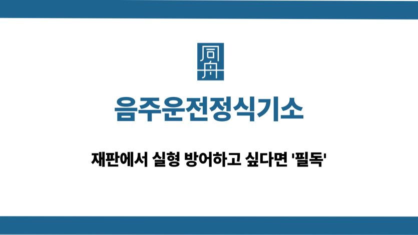 음주운전정식기소 정식재판 선처 대응 상담