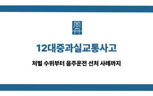 12대중과실교통사고 음주운전 대인사고 선처 상담