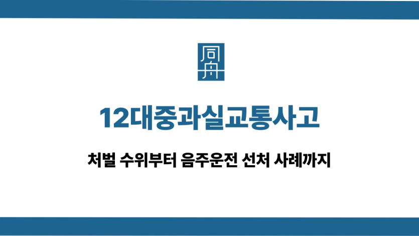 12대중과실교통사고 음주운전 대인사고 선처 상담