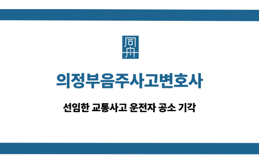 의정부음주사고변호사 교통사고 공소 기각