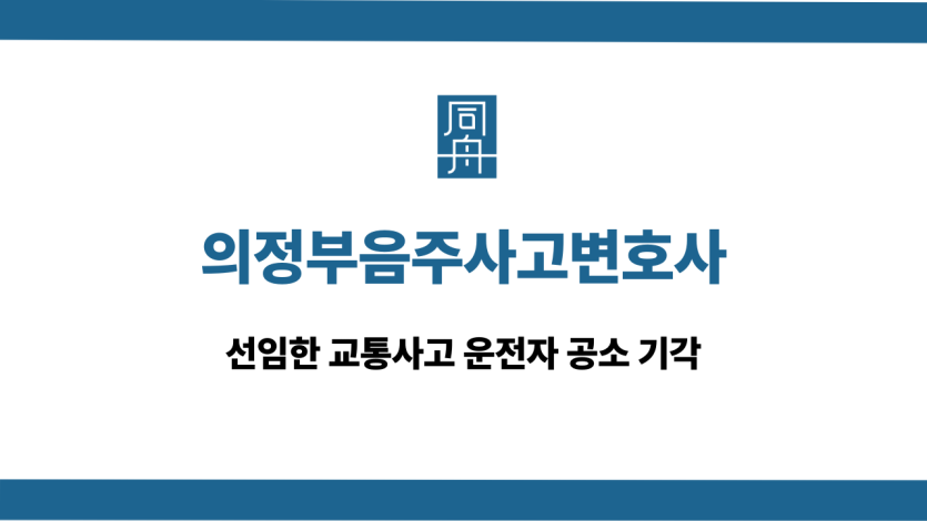의정부음주사고변호사 교통사고 공소 기각