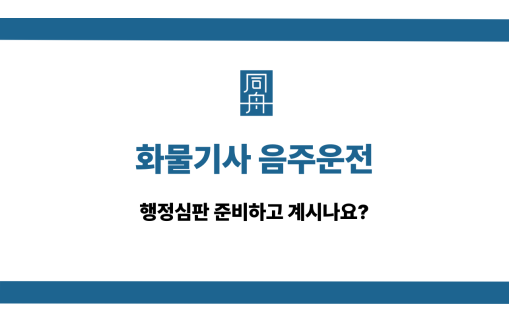 화물기사 음주운전 행정심판 준비