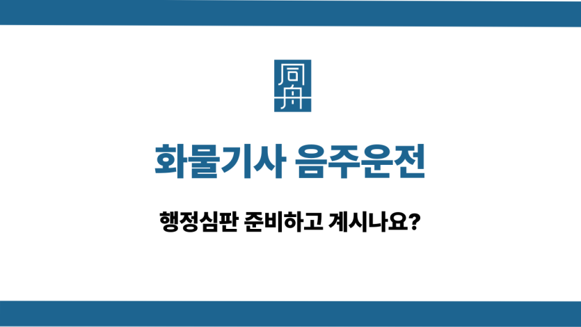 화물기사 음주운전 행정심판 준비