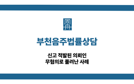 부천음주법률상담 신고 적발 무혐의