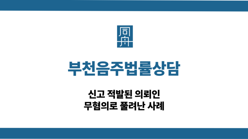 부천음주법률상담 신고 적발 무혐의