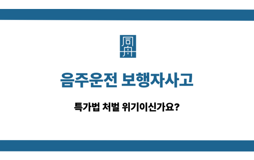 음주운전 보행자사고 특가법 처벌