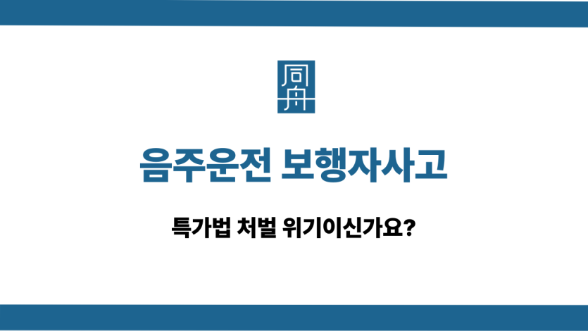 음주운전 보행자사고 특가법 처벌