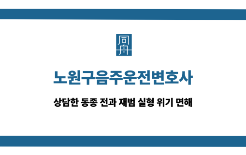 노원구음주운전변호사 동종 전과 재범 선처