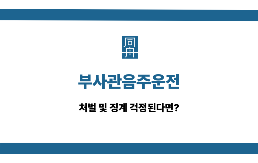 부사관음주운전 처벌 징계 대응법