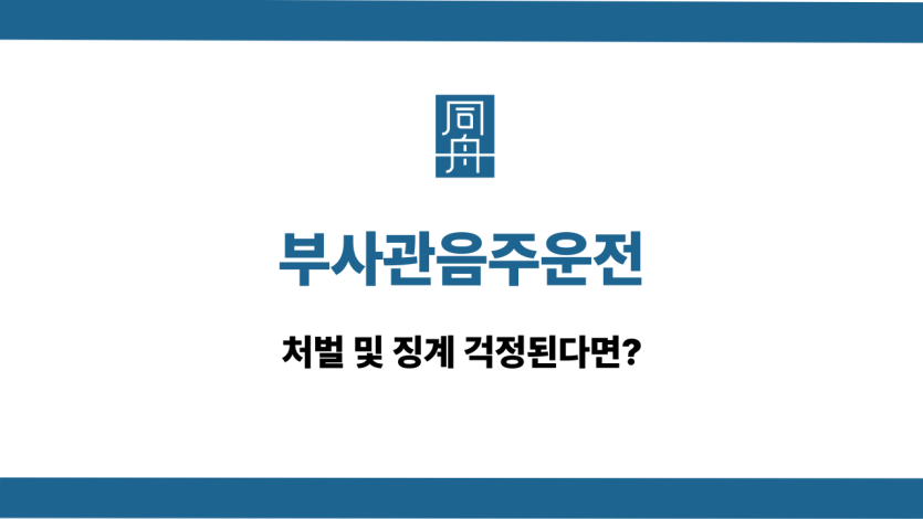 부사관음주운전 처벌 징계 대응법