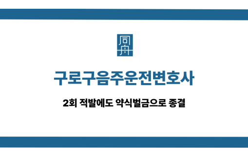 구로구음주운전변호사 2회 적발 약식벌금