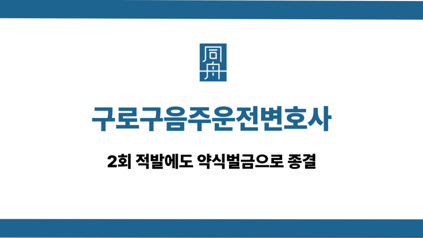 구로구음주운전변호사 2회 적발 약식벌금
