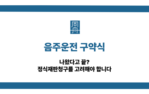 음주운전 구약식 정식재판청구