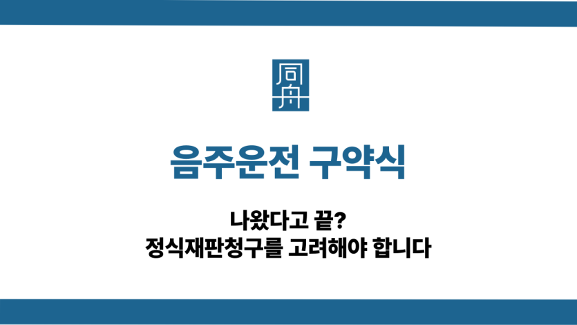 음주운전 구약식 정식재판청구