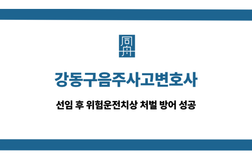 강동구음주사고변호사 특가법 위험운전치상 방어