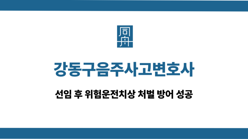 강동구음주사고변호사 특가법 위험운전치상 방어