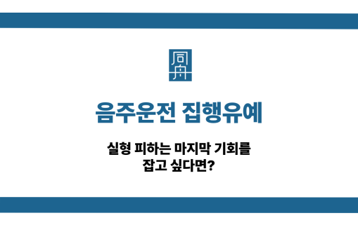 음주운전 집행유예 실형 피하는 법