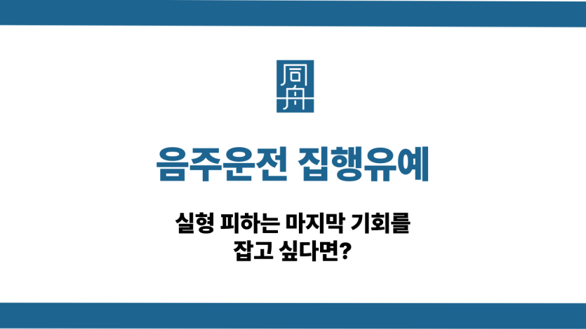 음주운전 집행유예 실형 피하는 법