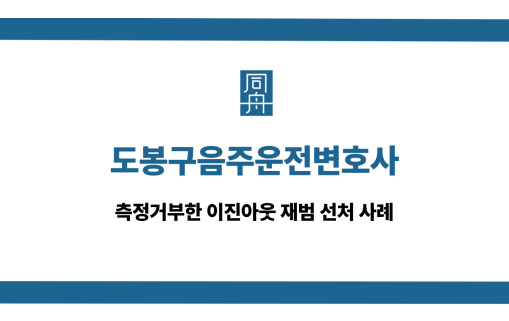 도봉구음주운전변호사 측정거부 재범 선처
