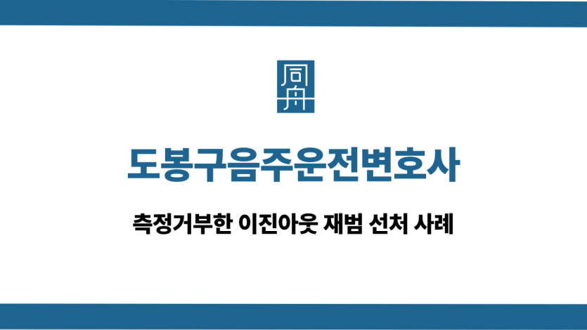 도봉구음주운전변호사 측정거부 재범 선처