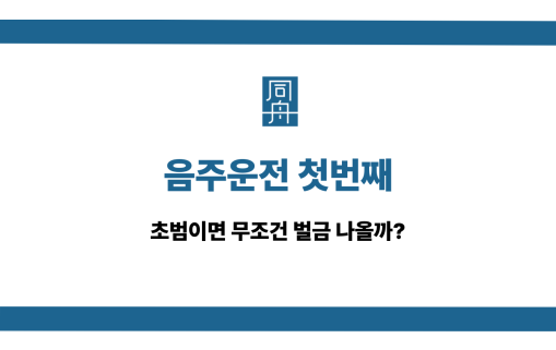 음주운전 첫번째 초범 벌금 나올까?
