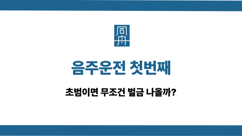 음주운전 첫번째 초범 벌금 나올까?