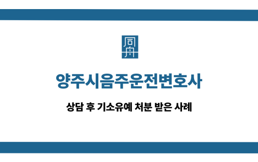 양주시음주운전변호사 기소유예 사례