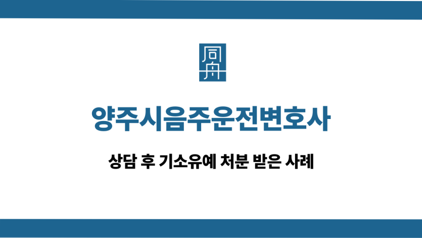 양주시음주운전변호사 기소유예 사례