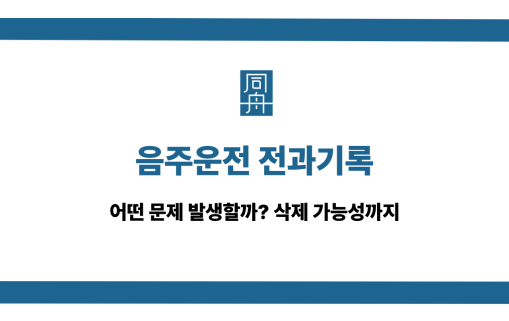 음주운전 전과기록 문제점과 삭제 가능성
