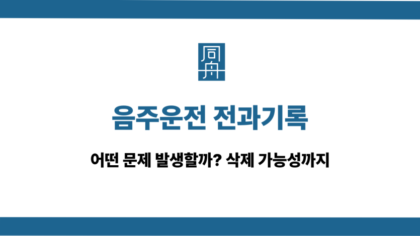 음주운전 전과기록 문제점과 삭제 가능성