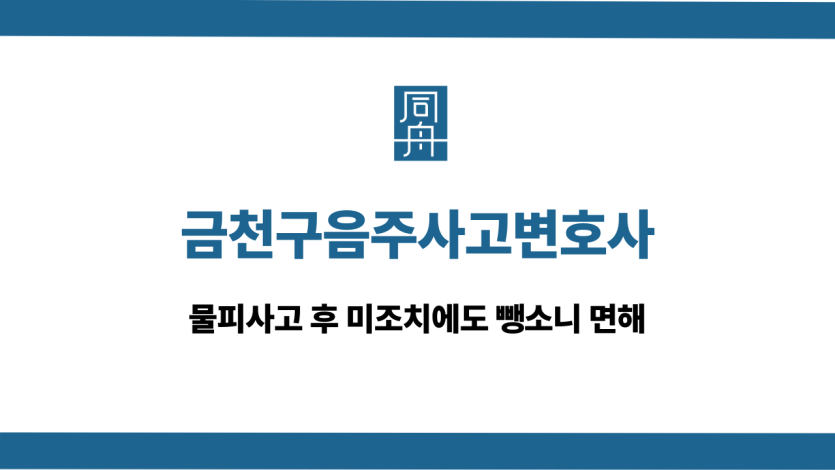 금천구음주사고변호사 물피사고 후 미조치 뺑소니 면해