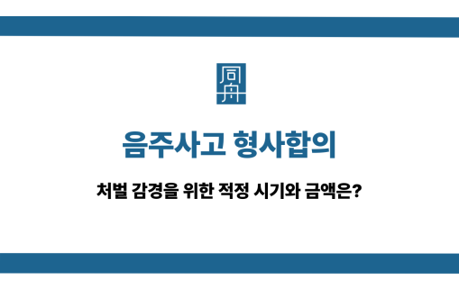음주사고 형사합의 적정 시기 및 금액