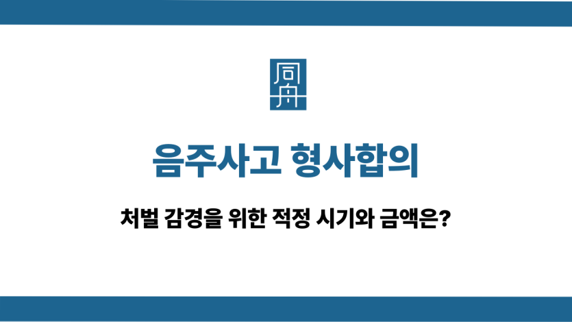 음주사고 형사합의 적정 시기 및 금액