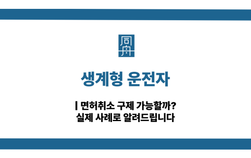 생계형 운전자 면허취소 구제 방법