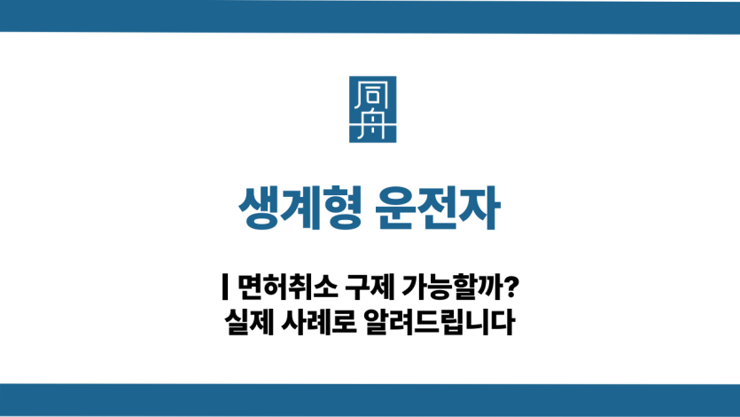 생계형 운전자 면허취소 구제 방법