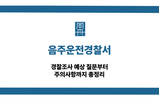 음주운전경찰서 경찰조사 대응 상담