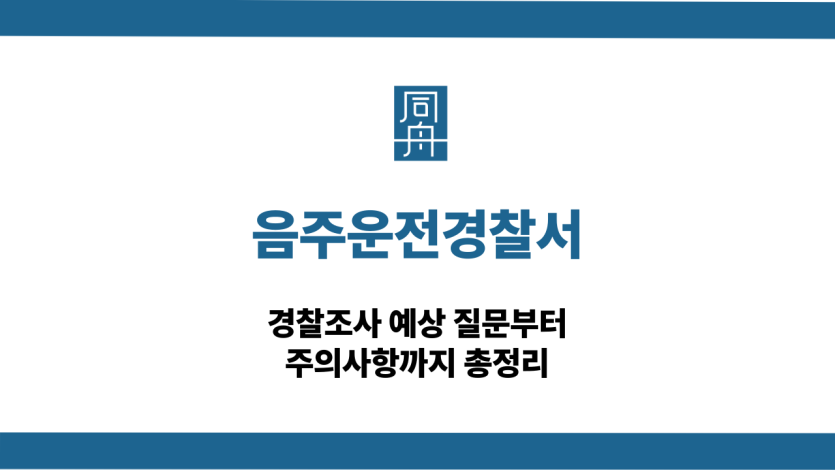 음주운전경찰서 경찰조사 대응 상담