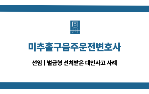 미추홀구음주운전변호사 인천 음주운전대인사고 상담