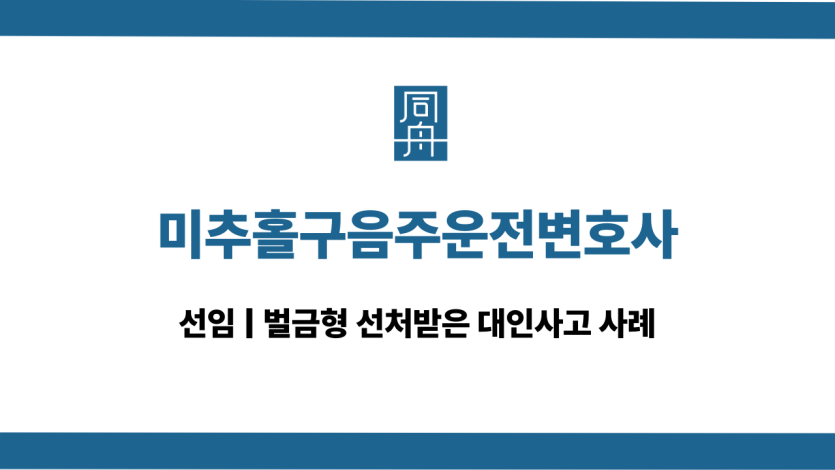 미추홀구음주운전변호사 인천 음주운전대인사고 상담