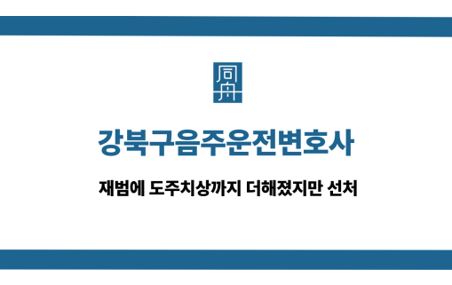 강북구음주운전변호사 도주치상 재범 선처