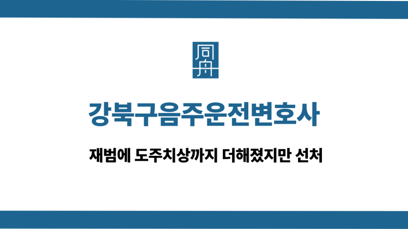 강북구음주운전변호사 도주치상 재범 선처