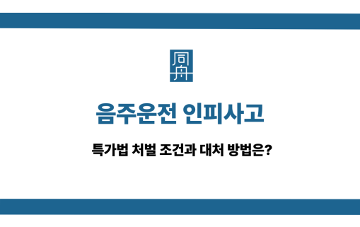음주운전 인피사고 특가법 처벌 대처법