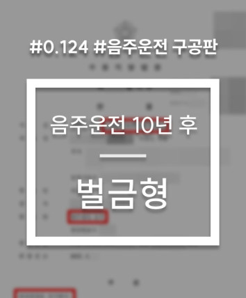음주운전 10년 재적발 선처