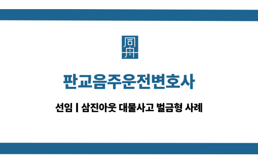판교음주운전변호사 음주운전 대물사고 상담